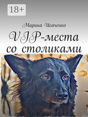 cover image of VIP-места со столиками